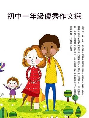 cover image of 初中一年級優秀作文選